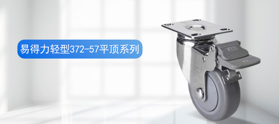 易得力輕型鍍鉻人造膠平頂腳輪萬(wàn)向輪372-57