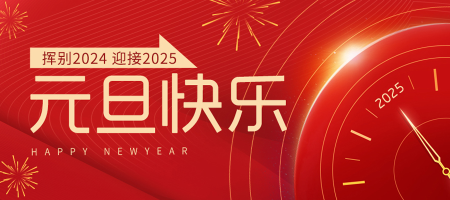 【通知】易得力2025年元旦放假公告